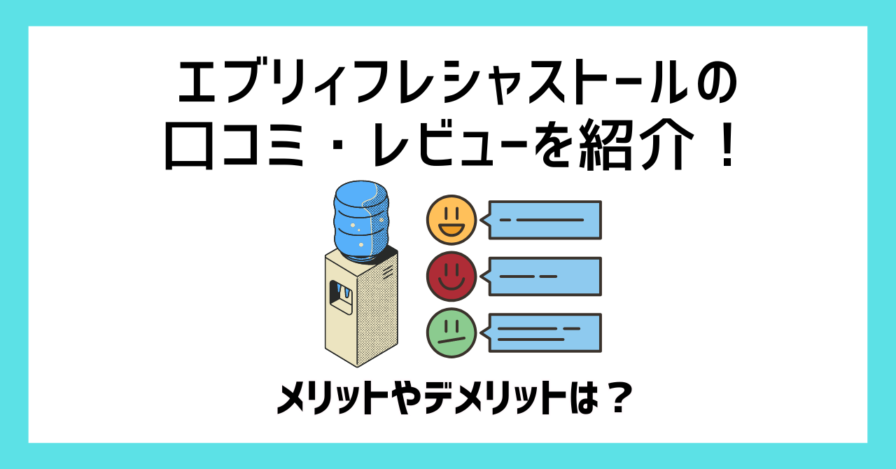 エブリィフレシャストールの口コミ・レビューを紹介！メリットやデメリットは？